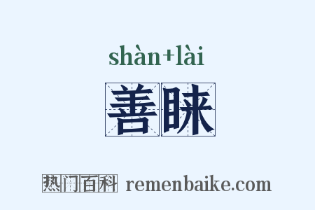 善睐是什么意思的图片